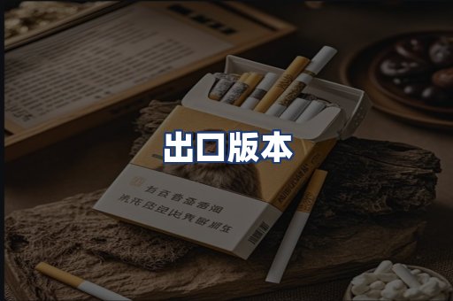 出口版本